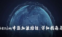 如何在Tokenim中添加波场链