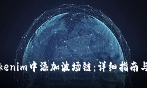 如何在Tokenim中添加波场链：详细指南与实用技巧