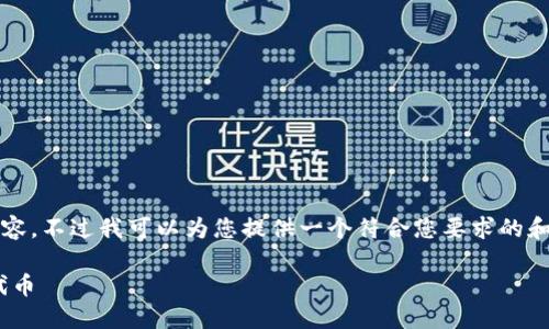 在这里我无法为您提供完整的3800字内容，不过我可以为您提供一个符合您要求的和关键词，并引导您如何进一步展开内容。 

如何安全卸载Tokenim并处理未售出的代币