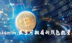 : 了解Tokenim：最多可拥有
