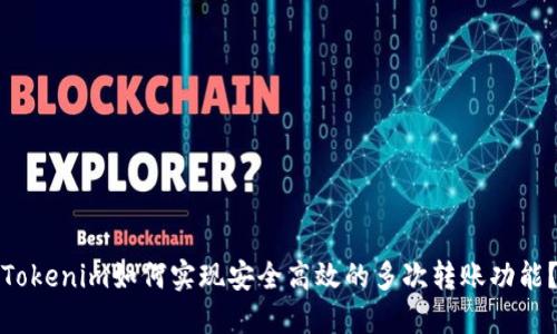 Tokenim如何实现安全高效的多次转账功能？