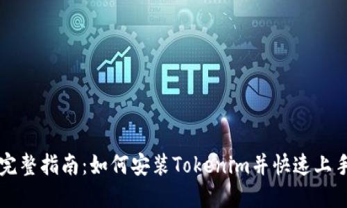完整指南：如何安装Tokenim并快速上手