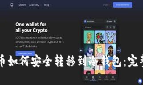 虚拟币如何安全转移到冷钱包：完整指南