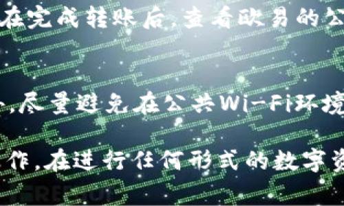    如何将Tokenim转移到欧易（OKEx）：详细步骤与注意事项  / 
 guanjianci  Tokenim, 欧易, 代币转移, 数字货币交易  /guanjianci 

随着数字货币的快速发展，越来越多的用户选择在不同的交易平台之间转移他们的资产。Tokenim和欧易是两个受欢迎的数字货币交易平台，很多用户希望将自己的Tokenim资产转到欧易平台进行交易或者投资。那么，如何将Tokenim转移到欧易呢？接下来我们将详细探讨这个过程，并给出一些重要的注意事项。

一、了解Tokenim与欧易
在进行代币转移之前，理解这两个平台是很重要的。Tokenim是一种去中心化的数字资产，用户通常在这个平台上进行交易和持有资产。而欧易（OKEx）则是一个集中式的数字货币交易所，提供了许多交易对和高流动性，适合进行多种投资策略。

二、Tokenim与欧易的账号注册
首先，用户需要在这两个平台上注册账户。如果已经有账户，可以直接登录。如果没有账户，用户需要按照以下步骤进行注册：
ol
    li访问Tokenim官网，填写注册信息，确认邮箱或手机号码。/li
    li访问欧易官网，进行类似的注册流程，重要的是要完成身份认证，这是交易所为了保障安全而设置的。/li
/ol

三、准备Tokenim转移
在转移Tokenim之前，用户首先需要了解他们将要转移的代币的具体信息，包括代币的合约地址、转移所需的最低手续费等。此外，确保Tokenim账户中有足够的资产进行转移和支付手续费。

四、获取欧易的接收地址
在将Tokenim转移到欧易之前，用户需要从欧易获得一个接收地址。以下是获取接收地址的步骤：
ol
    li登录欧易账户，进入“资产”页面。/li
    li找到并选择“充值”选项。/li
    li选择要充值的Tokenim代币，系统会自动生成一个接收地址，将此地址复制保存。/li
/ol

五、在Tokenim上进行转账
现在用户可以在Tokenim平台上进行资金转移。用户需要完成以下步骤：
ol
    li登录Tokenim账户，找到“提现”选项。/li
    li输入之前复制的欧易接收地址，选择转移的代币以及数量。/li
    li确认无误后，提交转账申请，等待网络确认。一般来说，转账可能需要一些时间，用户需耐心等待。/li
/ol

六、确认到账
资金转移后，用户可以定期登录欧易检查到账情况。在“资产”页面中查找相应的代币，确保资金成功到账。如果没有到账，可以查看Tokenim的转账记录确认转账状态。

七、常见问题解答

h41. Tokenim转移的手续费是多少？/h4
转移Tokenim的手续费通常由网络手续费和平台手续费组成。网络手续费是指在进行资产转移时，区块链网络所需的手续费，这个费用会根据网络拥堵情况而有所不同。用户可以在Tokenim的平台上查找具体的手续费信息。

h42. 如果转移失败，应该怎么办？/h4
如果转移失败，用户首先应检查Tokenim平台的转账记录，确认转账是否提交成功。如果提交成功但没有到账，建议联系欧易客服以确认是否存在问题。如果转账未成功，用户可以尝试重新发起转账，并确保输入的接收地址正确无误。

h43. 转移到欧易的Tokenim可以直接交易吗？/h4
一般情况下，一旦Tokenim到账欧易账户，用户可以立即进行交易。但在某些情况下（如正在维护、需完成某些审核等），可能会有延迟。建议用户在完成转账后，查看欧易的公告和状态更新以获取最新信息。

h44. 有哪些安全措施可以保护我的资金？/h4
为了保护数字资产的安全，用户应采取多种安全措施。首先，确保使用复杂密码，并定期更换。其次，启用两步验证（2FA）以提高账户安全性。此外，尽量避免在公共Wi-Fi环境下进行交易，以防信息被窃取。

总结来说，将Tokenim转移到欧易是一个相对简单的过程，只要遵循上述步骤，注意相关的安全措施和转账细节，用户应该能够顺利完成这一操作。在进行任何形式的数字资产转移时，了解平台之间的差异、随时关注资金状态，以及保护个人信息安全是至关重要的。