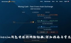 如何在Tokenim钱包中进行网