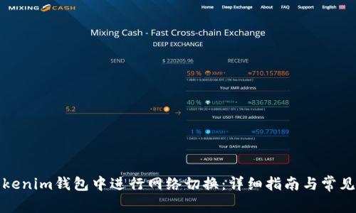 如何在Tokenim钱包中进行网络切换：详细指南与常见问题解答