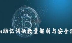 tokenim助记词的数量解析与