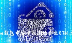 如何在im钱包中安全快速地