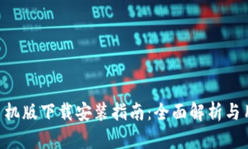 比特派APP手机版下载安装指南：全面解析与用户体验提升