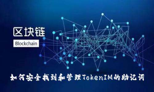 如何安全找到和管理TokenIM的助记词