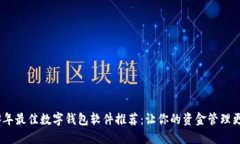 2023年最佳数字钱包软件推