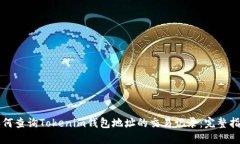如何查询Tokenim钱包地址的