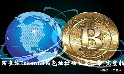 如何查询Tokenim钱包地址的交易记录：完整指南