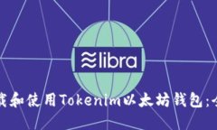 如何下载和使用Tokenim以太