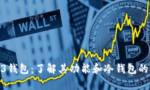 wyb3钱包：了解其功能和冷钱包的区别