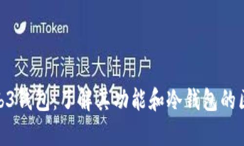 wyb3钱包：了解其功能和冷钱包的区别
