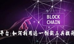 深入了解波比平台：如何