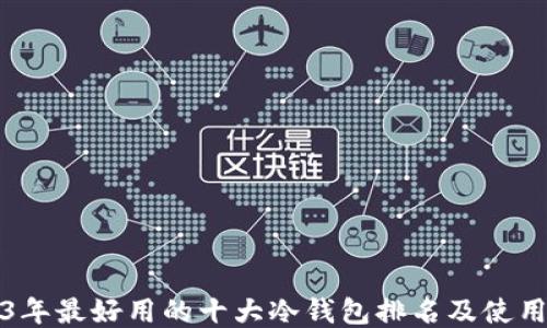 
2023年最好用的十大冷钱包排名及使用指南