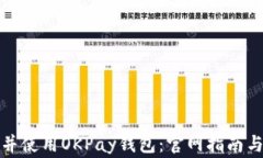 如何安全下载并使用OKPa