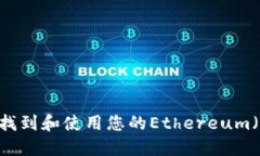 如何安全找到和使用您的