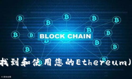 如何安全找到和使用您的Ethereum（ETH）钱包