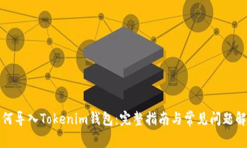 如何导入Tokenim钱包：完整指南与常见问题解答