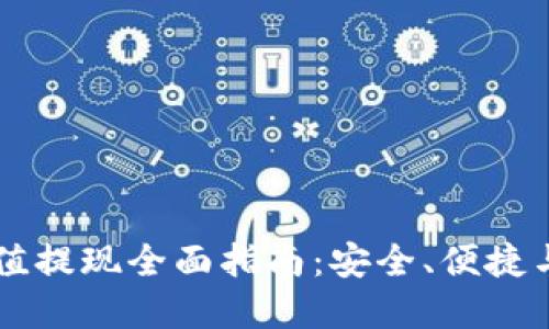 虚拟币充值提现全面指南：安全、便捷与风险防范