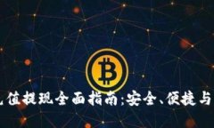 虚拟币充值提现全面指南
