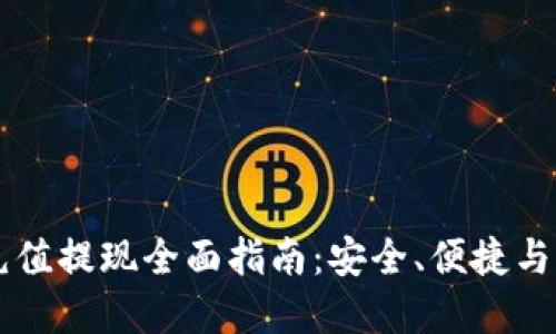 虚拟币充值提现全面指南：安全、便捷与风险防范