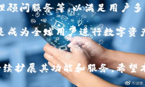   什么是TokenIM：深度解析数字资产管理平台 / 
 guanjianci TokenIM, 数字资产, 钱包管理, 区块链 /guanjianci 

引言
在数字货币和区块链技术快速发展的时代，随着各种新兴技术的应用，TokenIM作为一个数字资产管理平台，逐渐由于其独特的优势而受到关注。那么，TokenIM到底是什么呢？它具体提供了什么样的服务？本文将全面解析TokenIM的功能、优势以及在数字货币管理领域的重要性。

TokenIM的定义与背景
TokenIM是一个专注于数字资产管理的平台，致力于为用户提供安全、便捷的数字货币钱包服务。TokenIM可以帮助用户方便地管理和交易不同类型的数字货币，让数字资产的存储、管理以及投资变得更加简单和安全。在用户对数字货币的需求日益增长的背景下，TokenIM应运而生。

TokenIM的核心功能
TokenIM提供了多种核心功能，使其成为用户进行数字资产管理的重要工具。以下是TokenIM平台的一些主要功能：

ul
    listrong多种数字资产支持：/strongTokenIM支持包括比特币、以太坊及其他主流数字货币在内的多种数字资产，用户可以轻松管理多种不同的虚拟货币。/li
    listrong安全性保障：/strongTokenIM采取了多重安全措施，包括冷热钱包分离、私钥存储加密等，确保用户的数字资产安全。/li
    listrong用户友好的界面：/strong平台的设计注重用户体验，界面简洁易用，无论是新手还是经验丰富的用户都能快速上手。/li
    listrong交易功能：/strong用户可以通过TokenIM进行快捷的数字资产交易，支持法币与数字资产互换，方便用户随时调整投资组合。/li
/ul

TokenIM在数字资产管理中的优势
TokenIM具备多项优势，使其在数字资产管理领域中脱颖而出：
ul
    listrong安全性： /strong传统的数字货币交易平台常遭到黑客攻击，而TokenIM采用先进的安全技术，最大限度减小用户资产面临的风险。/li
    listrong便捷性： /strong用户只需下载TokenIM应用，即可在手机上随时随地进行数字资产管理，大大提升了用户体验。/li
    listrong支持性： /strongTokenIM与多家交易所合作，为用户提供实时市场信息，帮助用户进行科学决策。/li
/ul

相关问题解答

1. TokenIM的安全性如何保障？
TokenIM在安全性方面采用了多种先进的技术手段。首先，TokenIM采用冷热钱包分离的机制，确保用户的数字资产在不使用时存储于离线环境中，大大降低了被黑客攻击的风险。其次，TokenIM实施严格的身份验证机制，用户在进行操作时需要通过多重验证步骤，进一步保障账户安全。此外，TokenIM还提供了实时监控功能，能够及时发现并阻止异常交易。

在安全存储方面，TokenIM使用加密技术对私钥进行保护，避免遭到恶意软件或其他工具的攻击。用户密码、交易信息等也采用加密存储，确保用户敏感信息不被泄露。即使在面临网络攻击时，这些措施也能够有效保护用户资产的安全性。

2. TokenIM支持哪些数字资产？
TokenIM支持的数字资产种类繁多，用户可以在平台上管理比特币、以太坊、瑞波币等主流数字货币。此外，随着市场的发展，TokenIM也不断增加对新兴数字资产的支持力度，用户可以轻松进行多种资产的管理与交易。这种多样化的资产支持，使TokenIM成为了数字资产管理者的理想选择。

对于投资者而言，能够在一个平台上管理多种不同的数字货币，无疑降低了资产管理的复杂性。用户不仅可以随时调整自己的投资组合，还能够及时捕捉市场机会，进行灵活交易。

3. 如何使用TokenIM进行数字资产交易？
使用TokenIM进行数字资产交易非常简单，用户需要遵循以下步骤：首先，下载并安装TokenIM应用，创建账户并完成身份验证。接下来，用户可以将数字资产充值到TokenIM钱包中，支持多种充值方式，包括通过其他钱包转账或购买数字资产。

在进行交易时，用户只需选择所需交易的数字资产，输入交易数量，系统便会显示相关的交易报价和手续费信息。确认无误后，用户可以完成交易。目前，TokenIM还支持法币与数字资产之间的直接转换，用户可以更加灵活地进行投资操作。

4. TokenIM的未来发展趋势是什么？
随着数字货币市场的不断发展，TokenIM将继续扩展其服务与功能，适应用户日益增长的需求。未来，TokenIM可能会推出更多的金融产品，例如衍生品交易、资产管理顾问服务等，以满足用户多元化的投资需求。此外，TokenIM还可能与更多的合作伙伴进行合作，拓展市场覆盖力度，提升用户体验。

从技术角度来看，TokenIM也将持续关注区块链技术的发展，平台架构，确保其平台在安全性、流畅度和可扩展性方面始终处于行业领先水平。最终，TokenIM的目标是成为全球用户进行数字资产管理的首选平台。

结语
TokenIM作为数字资产管理平台中的一颗新星，以其安全性、便捷性以及多元化的数字资产支持，逐渐赢得了用户的信任。在未来的数字货币市场中，TokenIM有望持续扩展其功能和服务。希望本文能帮助读者深入了解TokenIM，助力用户在数字资产的世界中作出更明智的投资决策。