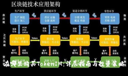 在哪里购买TokenIM：详尽指南与投资策略