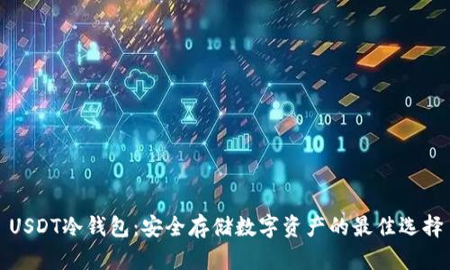USDT冷钱包：安全存储数字资产的最佳选择