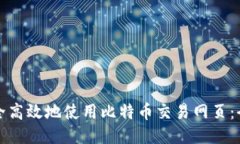 如何安全高效地使用比特