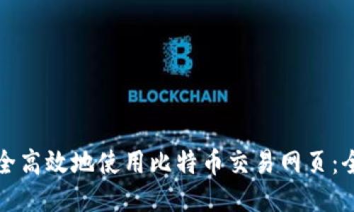 如何安全高效地使用比特币交易网页：全面指南