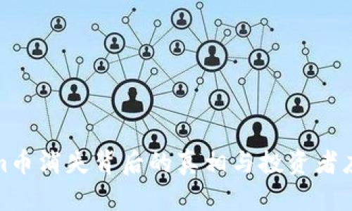 Tokenim币消失背后的真相与投资者应对策略