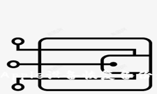 如何使用Apple设备恢复备份：完整指南