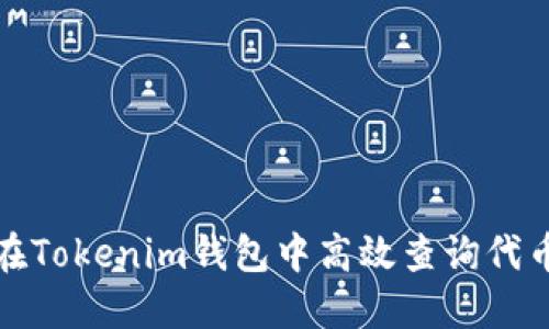 如何在Tokenim钱包中高效查询代币信息