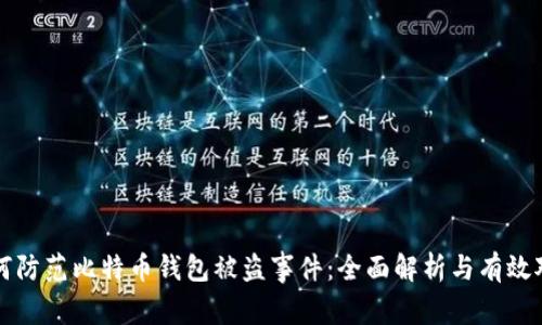 如何防范比特币钱包被盗事件：全面解析与有效对策