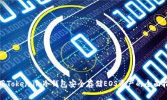 使用Token.im冷钱包安全存储