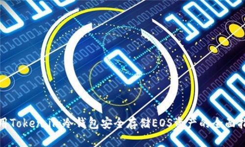 使用Token.im冷钱包安全存储EOS资产的全面指南