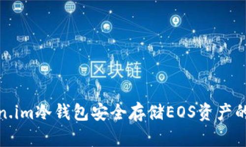 使用Token.im冷钱包安全存储EOS资产的全面指南