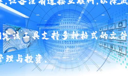   如何安全备份你的 TokenIM 账户数据 / 
 guanjianci TokenIM, 数字资产, 备份, 安全性 /guanjianci 

在当今数字资产管理的背景下，TokenIM 作为一款高效的加密货币钱包，受到了越来越多用户的青睐。无论是在日常交易还是长期投资中，安全性和数据备份都是每个用户最为关心的问题。本文将详细介绍如何安全备份你的 TokenIM 账户数据，以及在备份过程中需要注意的事项，确保你的资产安全。

TokenIM 概述
TokenIM 是一款分布式数字资产钱包，致力于为用户提供安全、便捷的数字资产管理服务。它支持多种主流数字货币，具有去中心化、安全性高、操作简单等优点。用户通过 TokenIM 不仅能够快速进行加密货币的交易，还能实时查看账户余额、交易记录等信息，方便用户管理自己的投资组合。

为什么需要备份 TokenIM 数据?
备份是确保资产安全的重要步骤。在数字货币交易的过程中，用户可能面临网络攻击、设备故障、钱包丢失等风险。一旦丢失了钱包的访问权限，用户的数字资产可能会永久丧失。因此，定期备份 TokenIM 的数据是每个用户的必修课，以下是备份的几个必要原因：
ul
    listrong防止数据丢失：/strong如果钱包文件损坏或者用户设备故障，备份将能够恢复资产。/li
    listrong防止被盗：/strong通过安全备份，用户可以在账户被盗后仍然能够找回资产。/li
    listrong更换设备：/strong在更换手机或电脑时，备份使得用户能够轻松迁移资产。/li
    listrong多重安全措施：/strong通过备份，用户可以在多个设备之间更好地管理自己的资产。/li
/ul

备份 TokenIM 的具体步骤
备份 TokenIM 的数据主要涉及到私钥和助记词的安全保存。以下是具体步骤：

h4步骤一：找到助记词/h4
当你首次创建 TokenIM 钱包时，系统会提供一组助记词。这个助记词是你恢复钱包的关键，请务必妥善保存，切勿泄露给他人。
ul
    li确保在离线状态下记录助记词，避免在连接网络时被他人窃取。/li
    li将助记词存放在安全的位置，例如保险箱或防火防水的文件夹中。/li
/ul

h4步骤二：导出私钥/h4
私钥是访问和管理你资产的唯一凭证，备份私钥同样至关重要。
ul
    li登录你的 TokenIM 账户，在设置中找到“导出私钥”的选项。/li
    li遵循系统提示，安全导出和保存私钥，推荐使用加密存储设备或者保存在安全的本地环境中。/li
/ul

h4步骤三：定期备份/h4
备份不是一次性的任务，为了确保安全，用户应该养成定期检查和备份的习惯。可以制定一个备份计划，例如每季度备份一次。此外，还应关注 TokenIM 的更新和变化，及时更新备份数据。

如何确保备份数据的安全性?
备份数据的安全性同样重要，以下几个建议可以帮助用户确保备份信息的安全：
ul
    listrong加密存储：/strong使用加密工具保护助记词和私钥，比如使用加密 USB 驱动器或加密软件。/li
    listrong物理安全：/strong选择安全的物理位置存放备份，比如在家中的保险箱里。/li
    listrong离线备份：/strong建议用户尽量将备份存放在离线状态下，以防网络攻击带来的风险。/li
    listrong备份多个副本：/strong可以在不同的地点保存备份，增加安全性。/li
/ul

可能出现的相关问题

1. 如果我丢失了助记词怎么办?
助记词是恢复访问钱包的唯一方法，如果丢失，找回的可能性几乎为零。为避免这种情况，用户应在创建钱包时务必妥善记录并保存在安全的地方。建议定期检查助记词的存储状态，并在有需要时进行更新。若失去助记词，可以尝试与 TokenIM 客服保持联系，但通常结果不理想，因为这涉及到高度安全隐私。

2. 哪种方式备份最安全?
最安全的备份方式是采用离线存储，避免在线备份可能带来的安全隐患。建议使用加密 USB 驱动器，使其存放在安全的地方，并定期更新加密信息。同时，用户应对关键的助记词和私钥作双重备份，避免单一点的故障导致资产损失。物理安全同样重要，用户需谨慎选择存放位置。

3. 如何恢复备份?
恢复备份是通过助记词或私钥来重新生成钱包。用户需要打开 TokenIM，选择“恢复钱包”选项，然后输入助记词或私钥。确保在恢复过程中，设备没有连接互联网，以降低潜在的安全风险。一旦恢复成功，尽可能及时修改钱包安全设置与两步验证，以增强账户的安全性。

4. 我该如何选择备份工具与软件?
选择备份工具与软件时，用户应注意以下几点：首先，选择知名度高、安全性强的加密工具，确保其具备良好的用户评价与服务支持；其次，确定该工具支持多种格式的文件备份，确保用户能够兼容不同类型的钱包数据；最后，了解其使用方法和界面设计，便于日常操作和维护。

总之，TokenIM 的备份是每个用户的必要步骤。通过合理的方法和措施，用户可以最大限度地降低资产丢失的风险，安心进行数字资产的管理与投资。