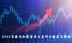 2023年最佳加密货币交易网