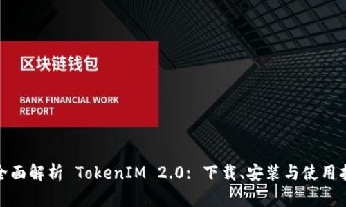 : 全面解析 TokenIM 2.0: 下载、安装与使用指南