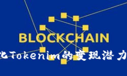 如何最大化Tokenim的变现潜力：全面指南