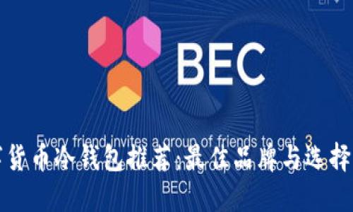 数字货币冷钱包推荐：最佳品牌与选择指南