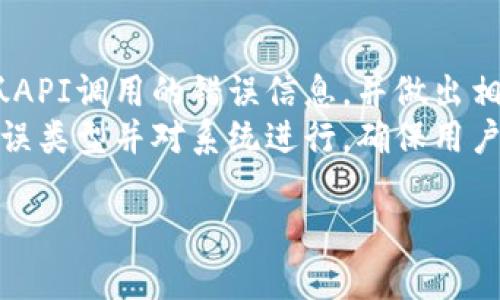   如何成功对接TokenIM端口：完整指南与实施策略 / 
 guanjianci TokenIM, 对接, 端口, 区块链 /guanjianci 

一、什么是TokenIM？
TokenIM是一款基于区块链技术的即时通讯软件，它允许用户进行安全便捷的信息交流，尤其在加密货币和区块链行业中具备独特的优势。TokenIM不仅支持即时消息，还整合了钱包功能，用户可以直接在聊天中进行数字资产的转账和交易，极大地提升了用户的使用体验。
这种结合社交和交易的方式，特别适合加密货币用户，因为它除了满足全民信息交流的需求外，还能让用户在交流中顺便管理自己的数字资产，避免了在不同应用间频繁切换的麻烦。

二、为什么需要对接TokenIM端口？
对于开发者和企业来说，对接TokenIM端口能够提供新的商业机会和技术可能性。通过TokenIM提供的API，企业可以将其现有的社交应用或者金融应用与TokenIM集成，实现更加丰富的功能。例如，可以在自己的应用中加入即时通讯功能，或者将TokenIM的支付系统嵌入到自己的交易平台中。
此外，借助TokenIM的对接，企业能够吸引更多的用户，特别是在区块链和加密货币领域，对高效、安全的通讯需求日益增长。因此，成功对接TokenIM 对于提升用户体验和增强市场竞争力十分重要。

三、TokenIM端口对接的技术要求
对接TokenIM端口需要掌握一定的技术知识，包括API调用、数据处理、加密算法等。开发者应该熟悉TokenIM提供的接口文档，了解如何进行身份认证、数据传输和错误处理等基础操作。
首先，你需要创建一个TokenIM的开发者账户，并获取API密钥。其次，了解TokenIM的API结构，学习如何发送请求和处理响应。最后，熟悉基本的网络安全知识，以确保对接过程中数据的保密性和完整性。

四、如何开始TokenIM端口的对接
开始对接TokenIM端口，你需要做好以下准备：
ol
li注册TokenIM开发者账户，获取API密钥。/li
li深入阅读TokenIM的API文档，理解各个接口的功能、请求方式和返回值。/li
li准备你的开发环境，确保你的程序能够访问互联网，并能发送HTTP请求。/li
li编写代码，利用你的技术栈对接TokenIM的API。/li
/ol
下面是一个简单的流程示例：
1. 进行身份认证：通过API发送请求，使用API密钥进行身份验证。
2. 发送消息：利用接口发送消息，进行即时通讯。
3. 获取消息：调用接口获取用户信息或聊天记录。
4. 错误处理：在代码中添加异常处理逻辑，确保应用安全稳定。

五、测试和对接效果
完成端口对接后，需要进行充分的测试，包括功能测试和性能测试。功能测试保证各个接口按照预期工作，性能测试则检查系统在高负载下的反应。开发者可以使用网络测试工具，如Postman，模拟各类请求，检测接口是否正常。
方面，可以根据用户反馈和使用数据，对代码进行迭代，提升系统响应速度和稳定性。同时，定期关注TokenIM的更新，以确保对接方式和API的最新状态，适时调整实现方案。

六、可能的相关问题

问题一：如何保障TokenIM对接过程中的数据安全？
对接TokenIM时，数据安全尤为重要。首先，使用SSL/TLS加密协议保障数据在传输过程中的安全。其次，确保API密钥的安全存储，避免硬编码在源码中。同时，定期进行安全审计和代码检查，查看是否有潜在的安全漏洞。
在身份验证时，选用OAuth2.0等安全标准，确保只有经过授权的用户可以访问敏感数据。对接完成后，持续监控API调用日志，以便实时追踪异常行为，及时采取措施。

问题二：TokenIM和其他通讯工具的比较优势是什么？
TokenIM相较于其他通讯工具，如微信、Telegram，最突出的特点是其集成的加密货币钱包功能。用户在进行即时通讯的同时，可以方便地管理和交易数字资产，这在其他传统通讯工具中并不常见。
此外，TokenIM在安全性方面有着较高的保障，其数据传输采用了多重加密措施，可以有效防止数据泄露，保障用户隐私。在去中心化趋势日益增强的今天，TokenIM作为区块链应用完整性的一部分，提供了更具市场前瞻性的解决方案。

问题三：TokenIM的API调用限制和计费方式是怎样的？
TokenIM的API调用通常会有一定的限制，具体可以参考其开发文档。一般来说，开发者在免费额度内可以进行定量调用，超出后可能会按照套餐计费。了解自己的业务需求，选定相应的服务套餐，可以有效控制成本。
在API使用过程中，特别要注意合理使用接口，以免出现超限导致服务暂停的情况。这需要开发者在设计系统时充分考虑用户访问量和频率，设计合理的缓存策略和负载均衡方案，以提升系统的稳定性和响应速度。

问题四：如何处理TokenIM对接中可能出现的错误？
在对接TokenIM的过程中，遇到错误是正常的现象。重点在于如何处理这些错误。首先，需要在代码中实现合理的异常处理逻辑，捕抓API调用的错误信息，并做出相应响应，比如重试机制。其次，将错误信息记录到日志中，以便后续分析。
此外，熟悉TokenIM提供的错误代码和信息，可以帮助开发者快速定位问题并进行修复。通过定期分析错误日志，可以找出常见的错误类型并对系统进行，确保用户体验的持续稳定。

以上的内容为初步框架，具体实施中可以根据实际需要进一步深入并扩展，确保对接的成功与安全。