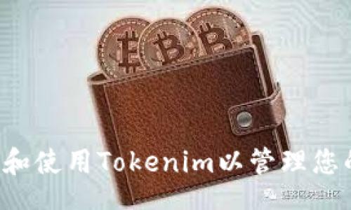 bianqiang
   如何下载和使用Tokenim以管理您的以太坊钱包