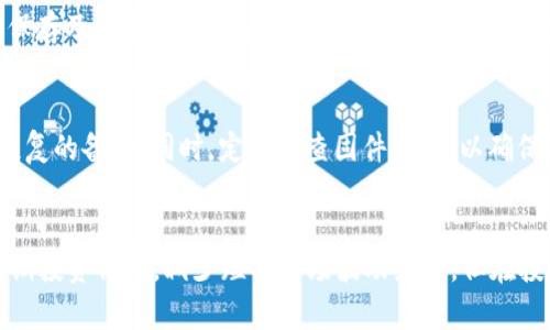   放入冷钱包的虚拟货币真的能增值吗？ / 
 guanjianci 冷钱包,虚拟货币,数字资产,投资增值 /guanjianci 

引言
随着区块链技术的不断发展，虚拟货币已成为一种新兴的投资方式，越来越多的投资者开始考虑如何安全存储他们的数字资产。冷钱包，作为一种离线存储虚拟货币的方法，因其安全性被广泛推荐。然而，许多投资者在存放虚拟货币时会有一个疑问：放入冷钱包的币到底能否增值？

什么是冷钱包？
冷钱包是一种用于存储虚拟货币的离线设备，它不与互联网连接，因此在安全性上较热钱包（在线钱包）更具优势。冷钱包的主要类型有硬件钱包和纸钱包。硬件钱包专门 designed to 保存私钥和处理交易，它们通常以USB设备的形式出现。纸钱包则是将公钥和私钥打印在纸上，完全不涉及任何电子设备。
冷钱包的使用可以较大程度地降低黑客攻击、病毒、恶意软件等风险，为投资者提供安全的存储环境。这也是越来越多的人开始使用冷钱包的原因之一。这种钱包的主要功能是保护用户的数字资产不被盗用，提高其安全性。

虚拟货币的增值因素
要理解放入冷钱包的币能否增值，首先需要搞清楚虚拟货币的增值因素。虚拟货币的价值受多种因素影响，主要包括供需关系、市场情绪、技术创新、法律政策以及竞争币种的出现等。
1. **供需关系**：虚拟货币的价格往往取决于市场的供需关系。当需求大于供应时，价格自然会上升。反之亦然。如果冷钱包中存储的币是稀缺的，长期持有可能会实现资金增值。
2. **市场情绪**：投资者的情绪和心理预期会对虚拟货币的价格产生显著影响。在牛市期间，市场情绪乐观，许多投资者会愿意高价购买，因此这也会推动价格上涨。
3. **技术创新**：虚拟货币本身的技术创新也可能对其价格造成影响。例如，比特币的闪电网络、以太坊的分片技术等，这些技术进步能够提高交易速度与效率，从而提升用户对该币的信心和需求。
4. **法律政策**：各国对虚拟货币的监管政策会直接影响其市场表现。政策利好时，往往能够推动币价上涨，而政策收紧则可能导致币价回落。
5. **竞争币种**：市场上不同币种的竞争关系也会影响某一币种的价值。例如，假设某一类型的币因为技术或应用优势崭露头角，可能会导致投资者对其他类似币种的偏好降低。

放入冷钱包的币能够增值吗？
冷钱包提供了一个安全的存储环境，但这并不直接决定那些数字货币的增值。冷钱包中存放的币是否增值，主要取决于外部市场环境，而不仅限于存储方式。冷钱包可以防止用户因市场波动而频繁交易，这反而让用户有了更长的时间来评估市场状态，从而作出最优决策。
此外，由于冷钱包是离线的，相对来说让人们在短期内不容易受到市场波动的情绪干扰，能够保持长期的投资信心。这种投资方式适合那些有长期投资计划的人。例如，比特币，许多投资者选择长期持有，而非日常交易，这就通过冷钱包为他们提供了一个很好的选择。
当然，放入冷钱包并不等于绝对的安全和增值。在极端情况下，例如某种虚拟货币在市场上失去价值，或者其项目完全被淘汰时，即使放在冷钱包中也不会产生任何增值。合理选择币种和时机是成功投资的关键。

冷钱包使用的优缺点
冷钱包虽然有许多优点，但也存在一些不足之处。以下是冷钱包的一些优缺点：
**优点**：
1. **安全性高**：冷钱包由于不连接互联网，大大降低了被黑客攻击的风险，提供了相对安全的存储环境。
2. **掌控权**：使用冷钱包的用户可以完全掌控自己的私钥，减少了对第三方服务的依赖，降低了风险。
3. **适合长期投资**：对于那些打算长期投资持有的人，冷钱包是一个极好的选择，因为它可以纳入极少的市场波动影响，无需频繁操作。

**缺点**：
1. **不方便**：每次想使用虚拟货币时都需将其从冷钱包转移到热钱包，这个过程可能相对繁琐。
2. **丢失风险**：冷钱包的安全性在于用户自己管理私钥，如果私钥丢失或设备损坏，将面临可能失去全部资产的风险。
3. **没有收益**：对于那些希望通过质押或挖矿等方式获得收益的投资者，冷钱包不适合，因为冷钱包不支持在线收益生成。

如何在冷钱包中管理数字资产
有效的管理冷钱包中的数字资产对于投资者至关重要，以下是一些管理技巧：
1. **选择合适的冷钱包**：根据自身需要选择符合自身需求的冷钱包，硬件钱包普遍安全且方便使用，而纸钱包则需要谨慎保存。
2. **定期更新备份**：确保你有多份备份，特别是当你选择纸钱包时，确保备份的纸张安全存放，并定期更新。
3. **记录交易历史**：保存好交易记录，以便随时能追溯资金流动，特别在日后出入金时更加清晰。
4. **监控市场动态**：虽然冷钱包不需要频繁操作，但仍需关注市场动态，了解自己所持币种的实时情况，便于适时调整投资策略。

常见问题解答

Q1: 如何选择冷钱包？
选择冷钱包时，有几个因素必须考虑：安全性、用户体验、兼容性和品牌信誉。
安全性：硬件钱包普遍被认为是安全性最高的选择，它们通常经过多方测试和审查。选择知名品牌，以避免产品潜在的安全漏洞。用户体验：用户界面友好且容易上手的冷钱包将带来更好的体验，而一些复杂的设备可能让初学者 feel beyond 简单而放弃使用。兼容性：不同数字资产的支持程度也是选择冷钱包的关键因素。确保选择的冷钱包支持你计划投资的所有币种。此外，品牌信誉也是不可或缺的考虑因素，挑选市场上知名品牌，以获得长久的产品支持。

Q2: 冷钱包有利于投资者的资产保护吗？
冷钱包在一定程度上可以为投资者提供相对安全的资产保护。例如，冷钱包由于不连接网络，可以减少在线盗取以及用户遭受网络攻击的风险。再者，用户应妥善保管自身的私钥，避免公共设施存储。冷钱包通过物理存在提供安全的存储环境，成为长线投资者的选择。然而，用户需清楚，冷钱包虽然安全，但仍有丢失风险，因此进行备份是关键。

Q3: 使用冷钱包后，我的投资会完全没有风险吗？
冷钱包提供了一定的安全保障，但并不能完全消除所有投资风险。包括市场风险、法律风险、技术风险等。在极端情况下，某种虚拟货币的市场价值会大幅下跌，甚至归零。此外，使用冷钱包后，用户需警惕私钥的保存及其丢失风险，若丢失私钥，则存在失去资产风险。因此，投资者的多样化管理与深入的市场研究必不可少，没有一种方法可以完全消除风险。

Q4: 我如何确保冷钱包的安全？
为了确保冷钱包的安全性，采取以下措施是有效的：始终从正规渠道购买冷钱包，避免二手市场的风险。其次，进行期初设置时启用强密码，增强安全性。此外，妥善保管私钥和助记词，不向任何第三方泄露用于恢复的备份。同时，定期检查固件更新，以确保冷钱包产品的安全。

结论
冷钱包作为一种安全数码资产存储方式，为投资者提供了保护，但投资虚拟货币本身的增值与否不仅在于存放方式，更依赖于市场环境、技术革新以及供需关系等多重因素。虽然冷钱包能够帮助投资者保持长期投资信心，减少短期市场波动影响，但在投资过程中仍需谨慎行事，深入研究自己所持币种的前景和市场动态，以确保资产的稳健增值。
