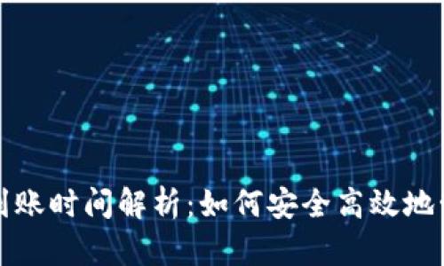 冷钱包提现到账时间解析：如何安全高效地管理数字资产